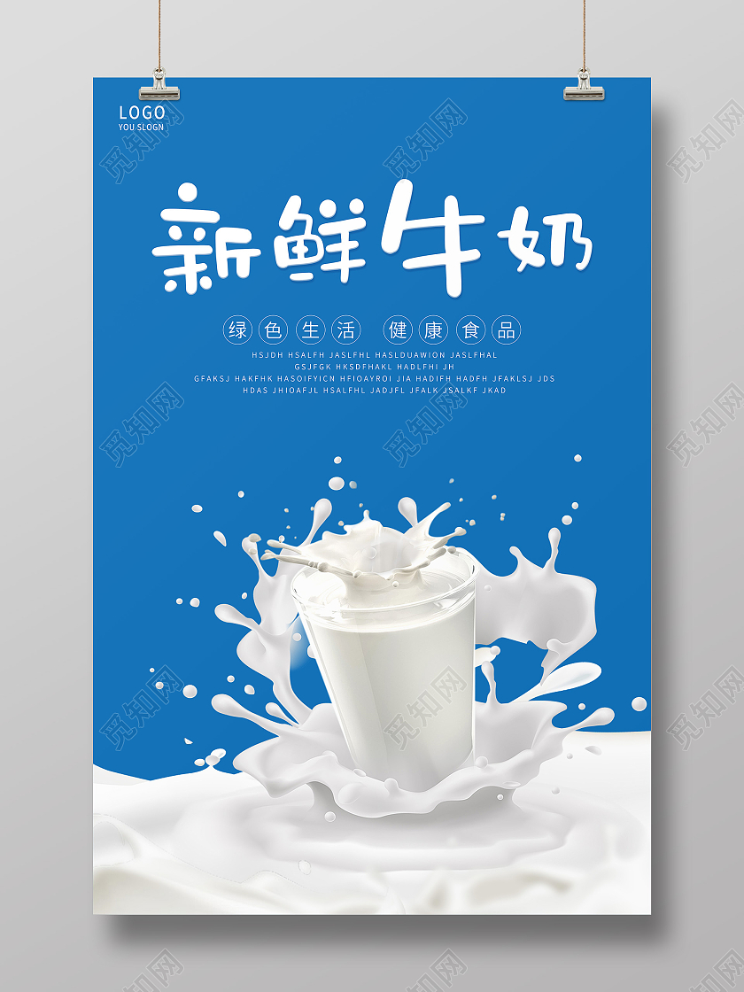 蓝色简约新鲜牛奶宣传海报设计牛奶海报