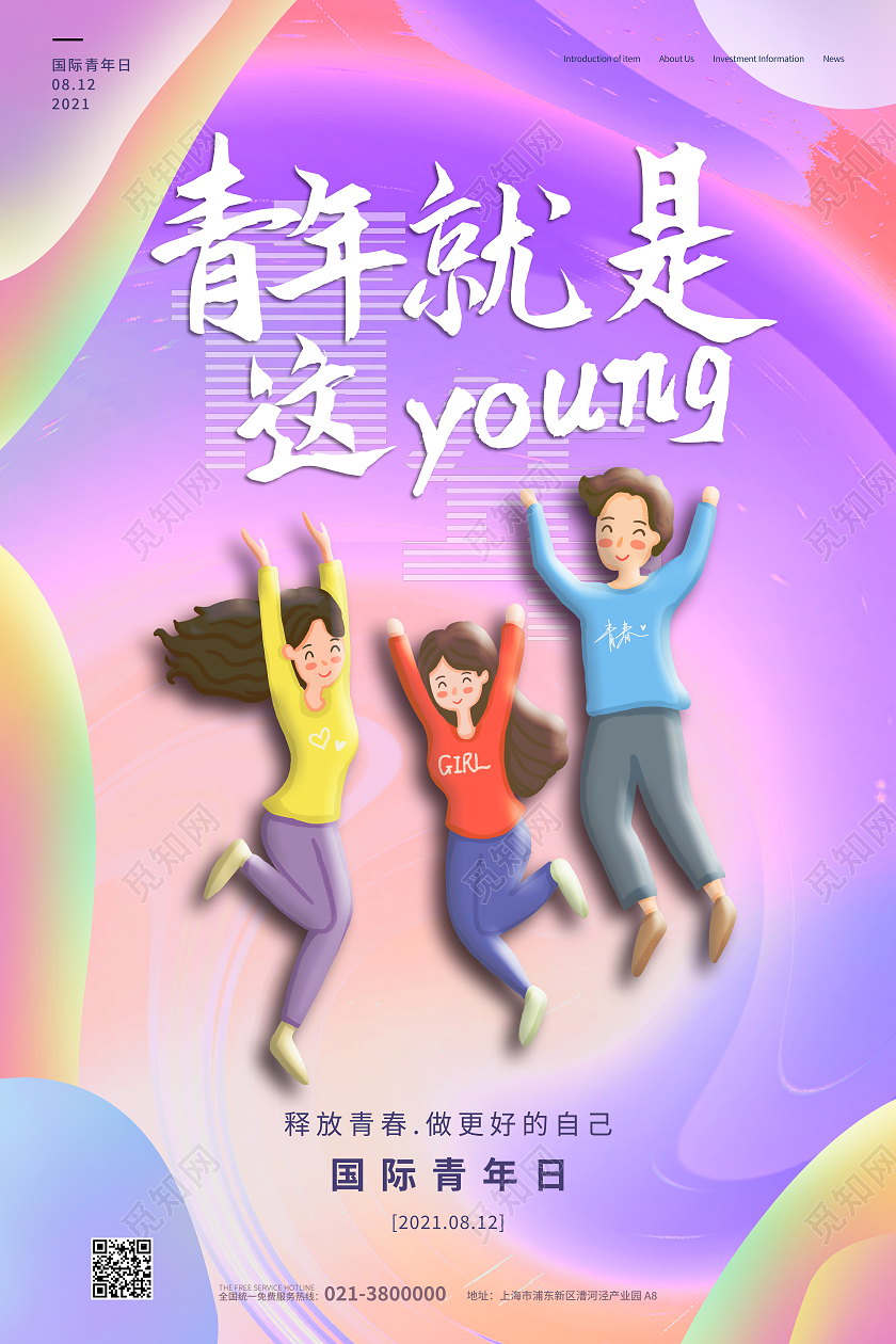 彩色矢量卡通青年就是这young国际青少年日宣传海报国际青年节