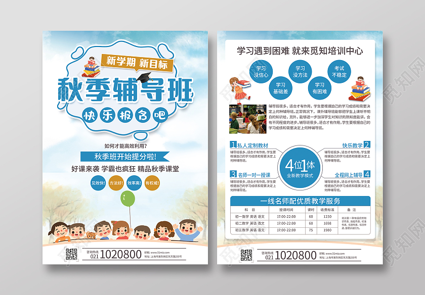 蓝黄卡通秋季辅导班秋季班开始提分啦秋季班辅导宣传单