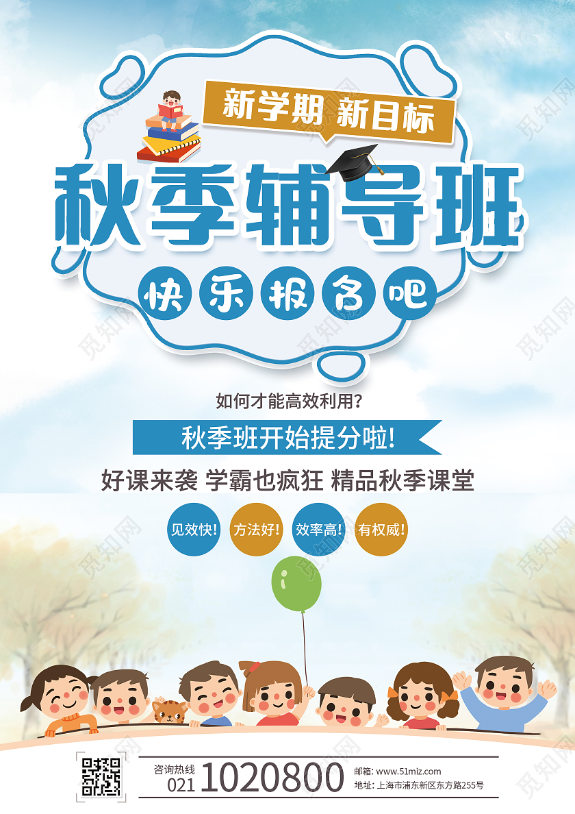 蓝黄卡通秋季辅导班秋季班开始提分啦秋季班辅导宣传单