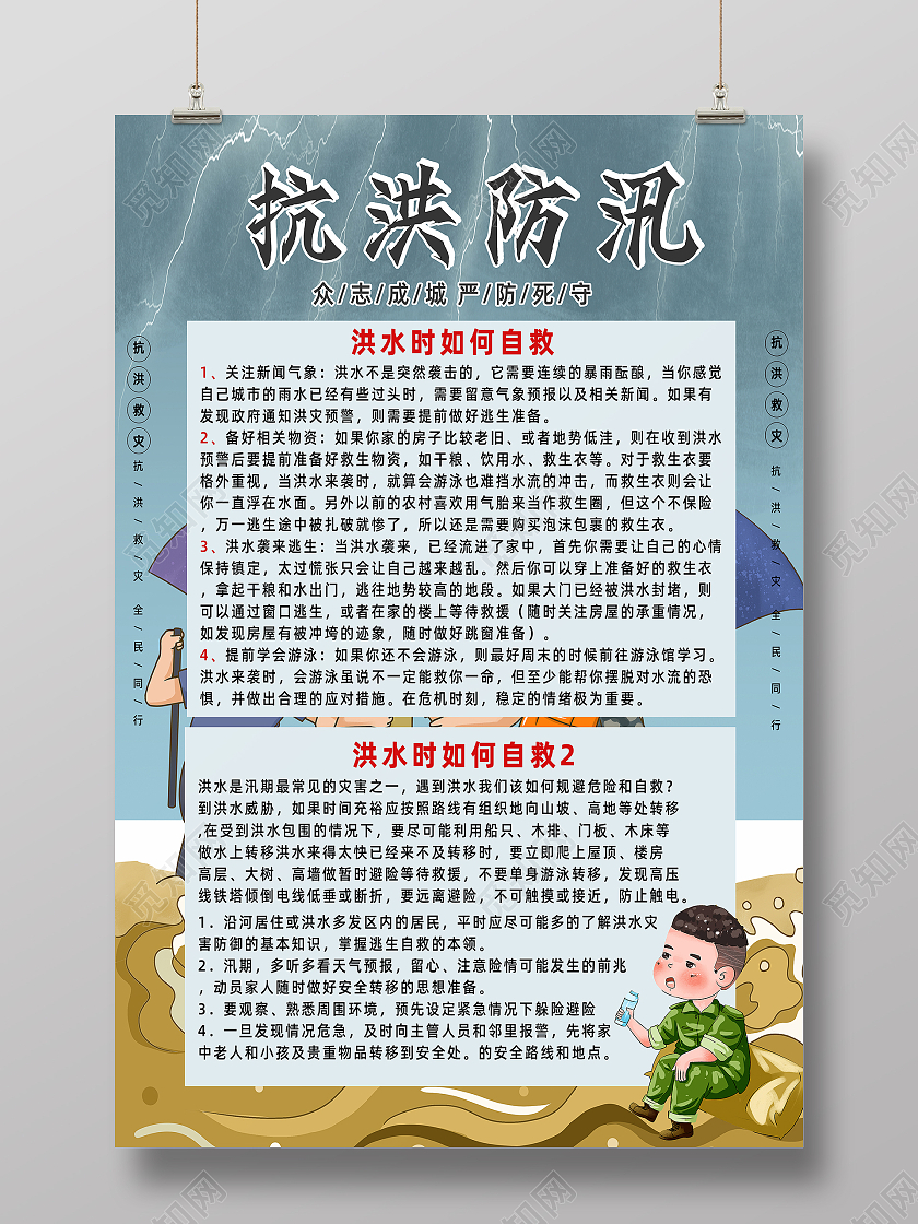 青蓝色简约卡通手绘洪水如何自救海报