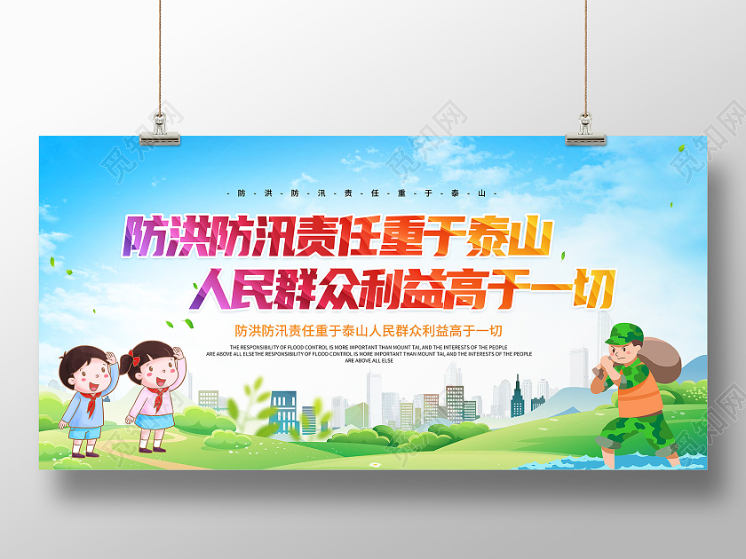 蓝色防洪防汛责任重于泰山人民群众利益高于一切展板防汛海报