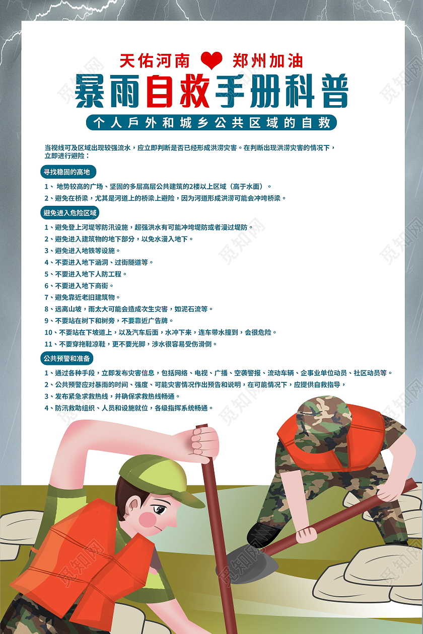 防汛自救小常识洪水暴发时如何防备与自救海报洪水如何自救海报防洪防汛海报