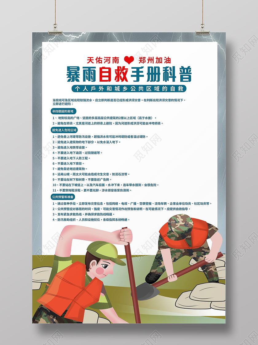 防汛自救小常识洪水暴发时如何防备与自救海报洪水如何自救海报防洪防汛海报