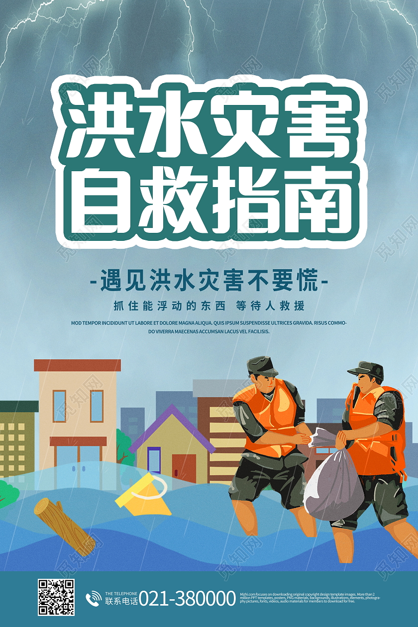 防汛自救小常识洪水暴发时如何防备与自救海报洪水如何自救海报防防洪防汛海报