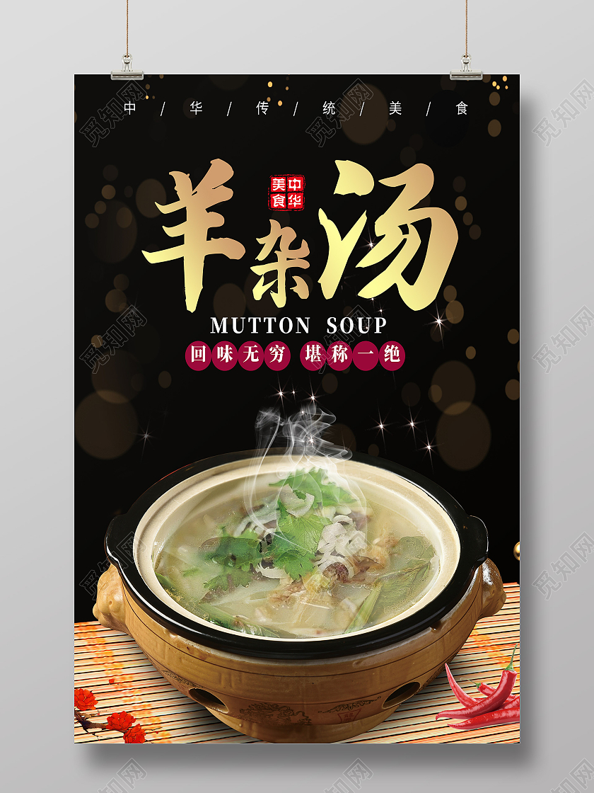 黑色简约羊杂汤美食传统美食羊汤海报
