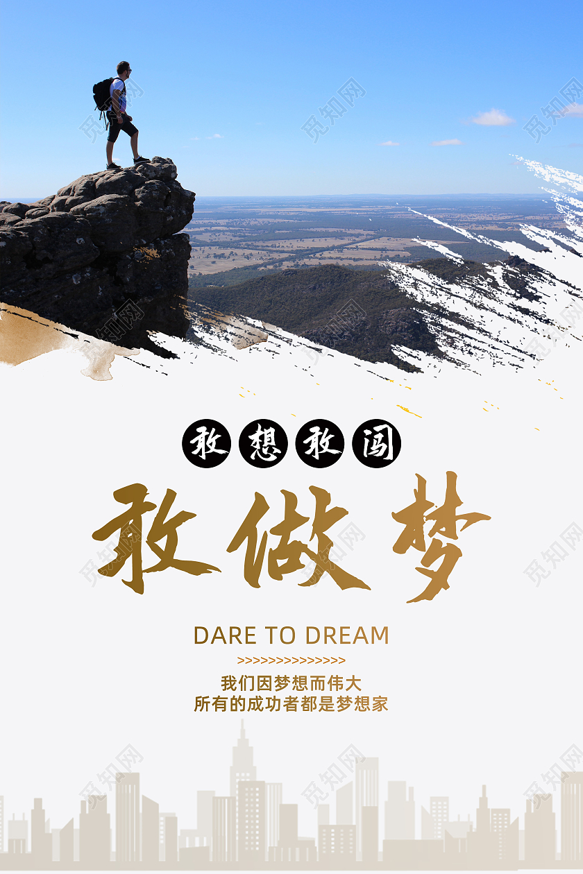 敢想敢闯敢做梦公司文化励志宣传标语海报正能量励志