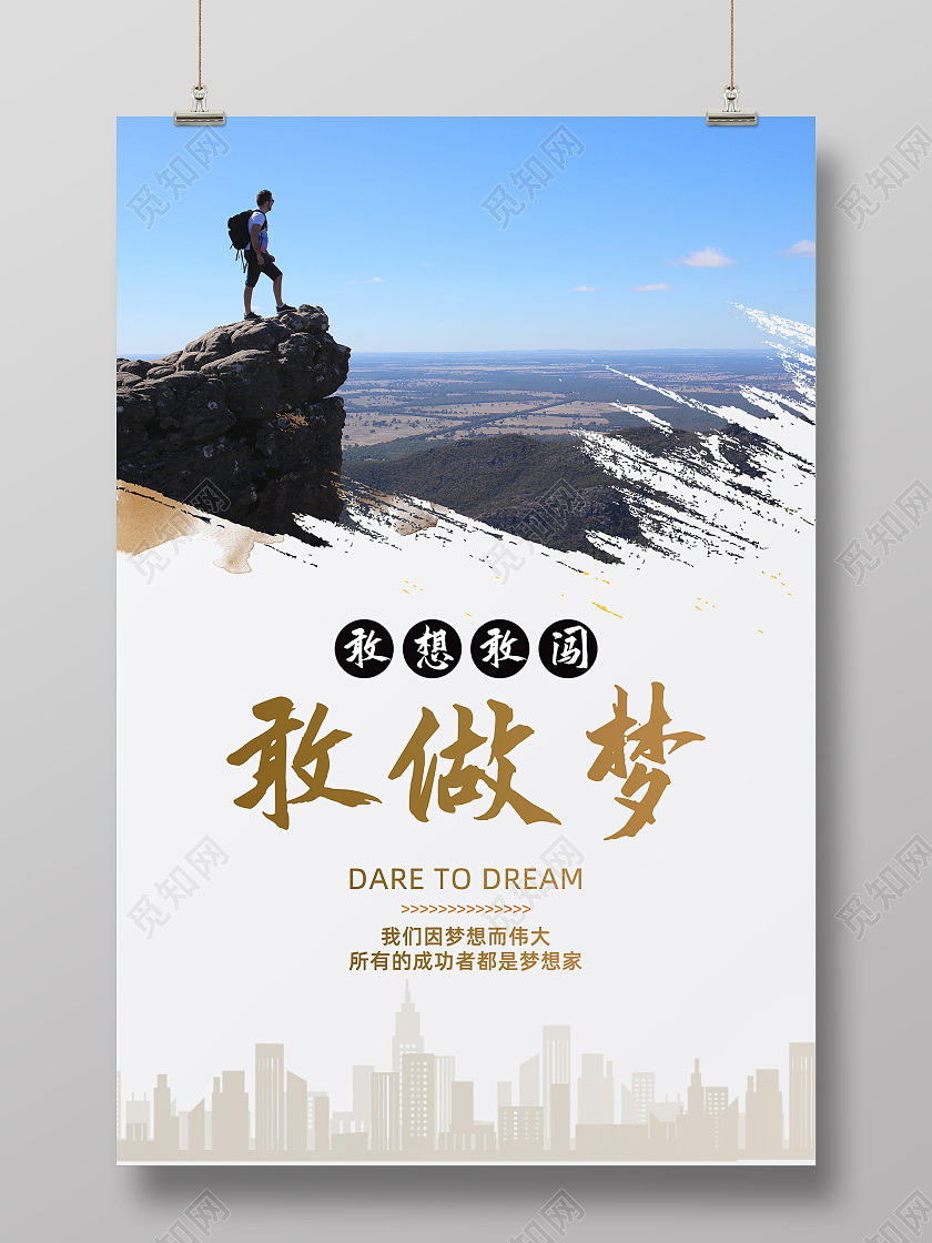 敢想敢闯敢做梦公司文化励志宣传标语海报正能量励志