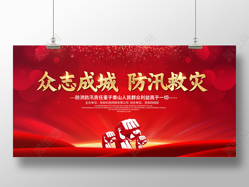 红色光效众志成城防汛救灾防灾自救宣传展板防汛海报