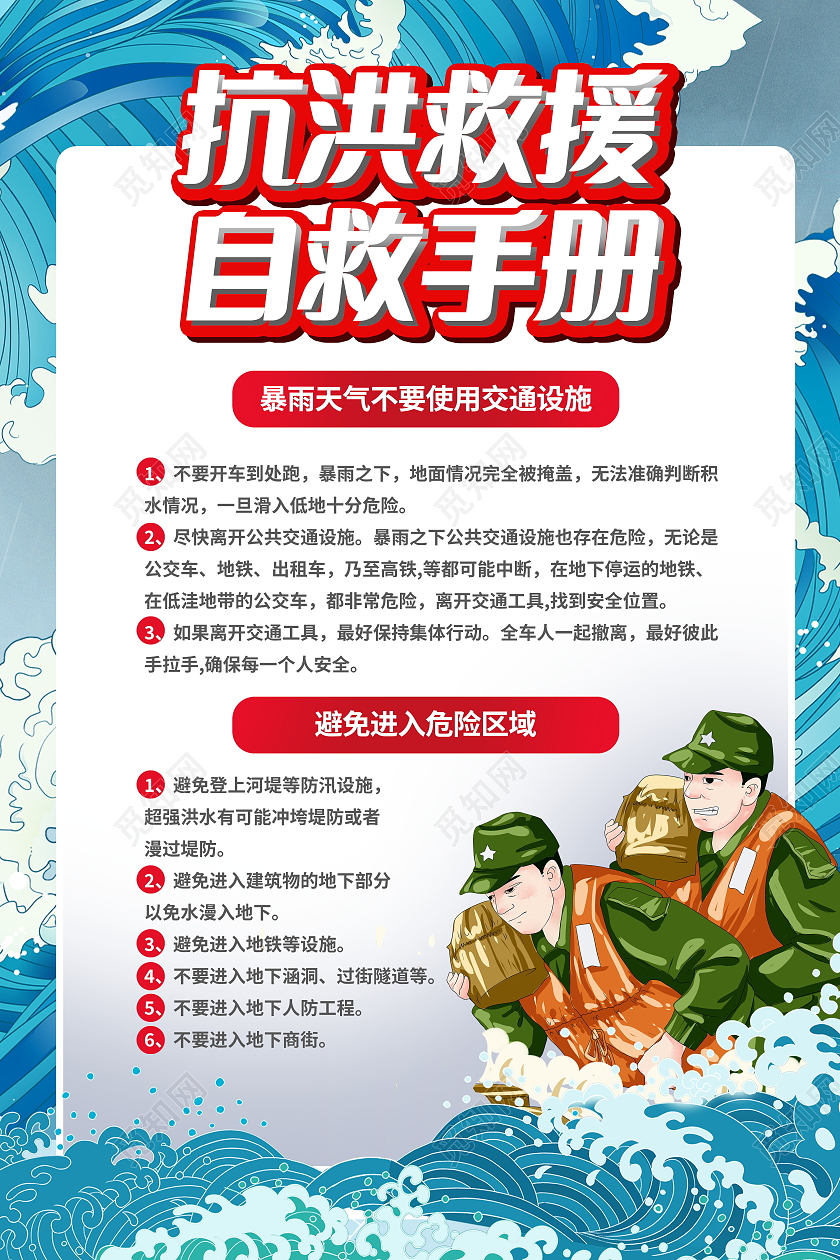 防汛自救小常识洪水暴发时如何防备与自救海报洪水如何自救海报防防洪防汛海报