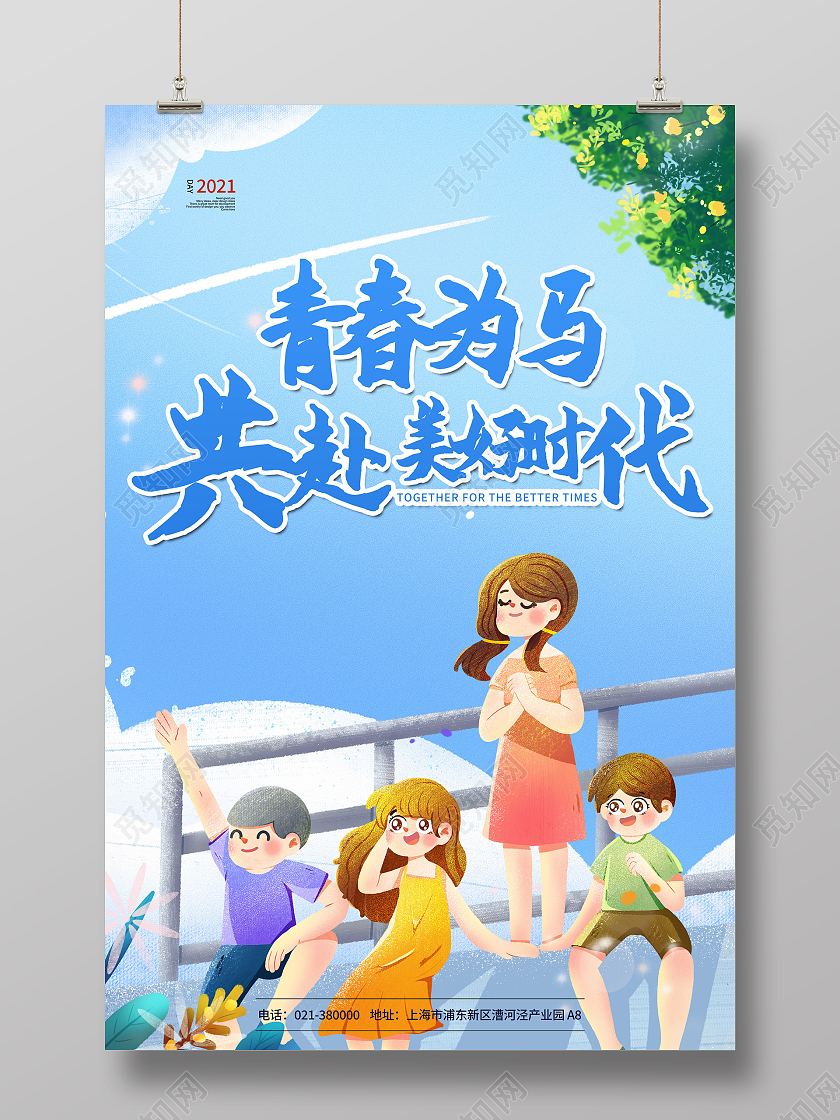 浅色手绘插画青春为马共赴美好时代国际青年节宣传海报