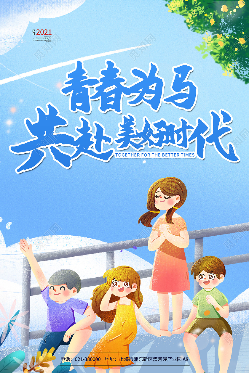 浅色手绘插画青春为马共赴美好时代国际青年节宣传海报