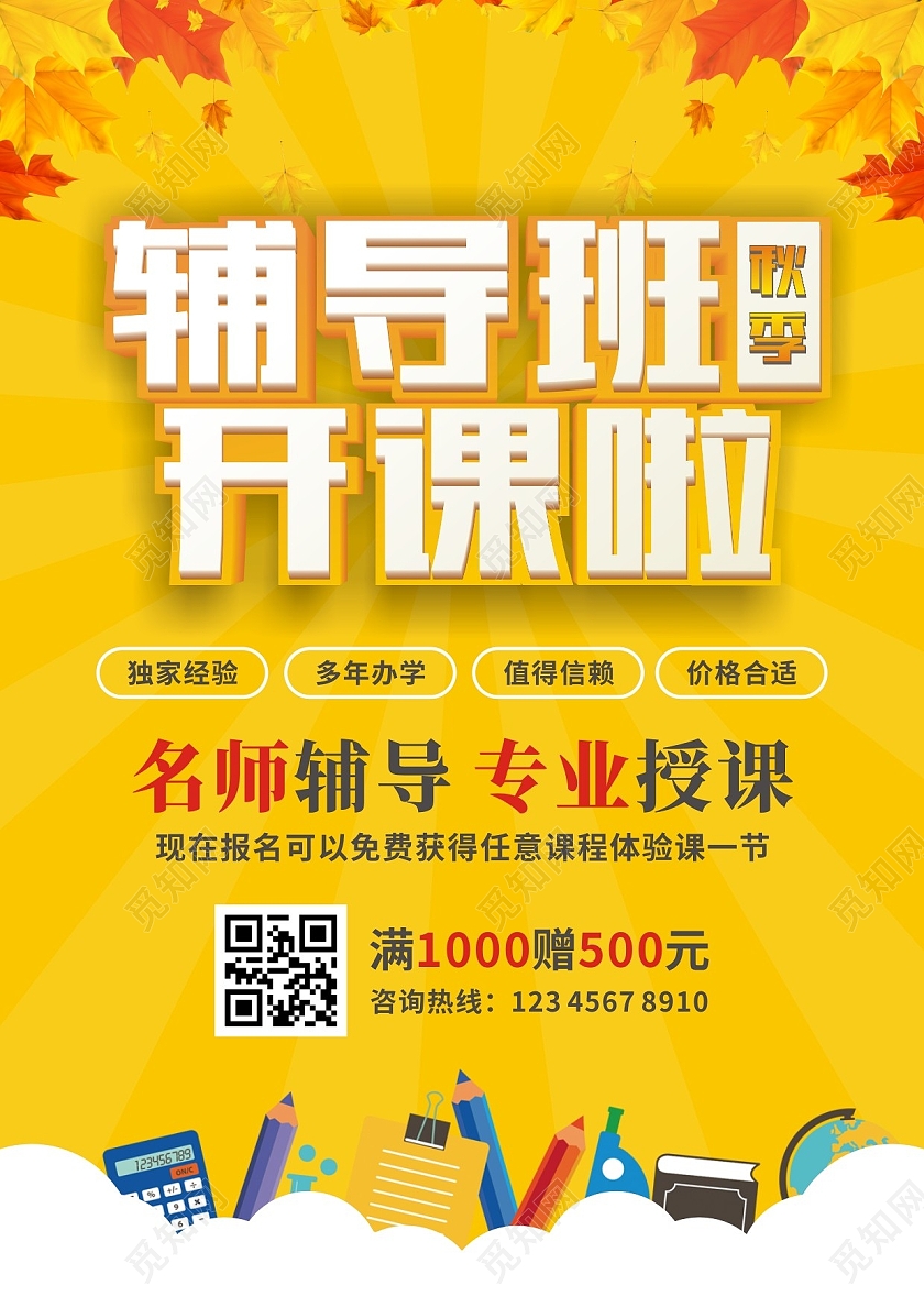 黄色卡通简约秋季辅导班开课啦宣传单