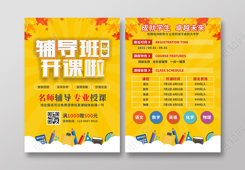 黄色卡通简约秋季辅导班开课啦宣传单