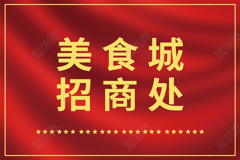 简约大气红色系美食城招商处举手牌