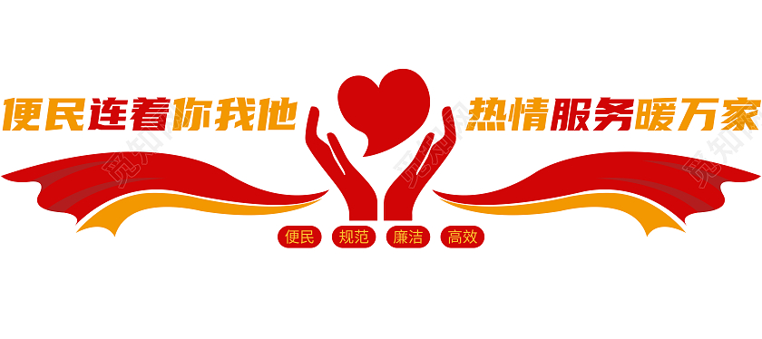红色简约便民连着你我他热情服务暖万家文化墙便民服务文化墙