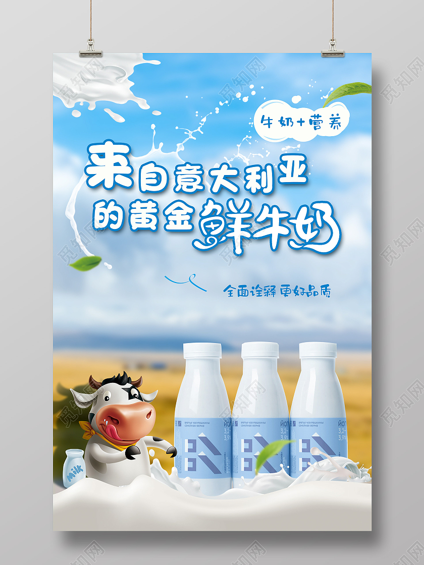 蓝色创意大气简洁来自意大利亚的黄金鲜牛奶宣传海报牛奶海报