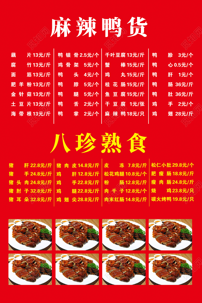 红色简约大气鸭肉美食开业活动海报鸭货