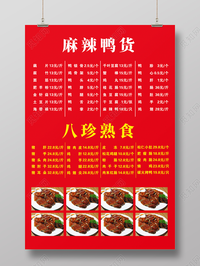 红色简约大气鸭肉美食开业活动海报鸭货