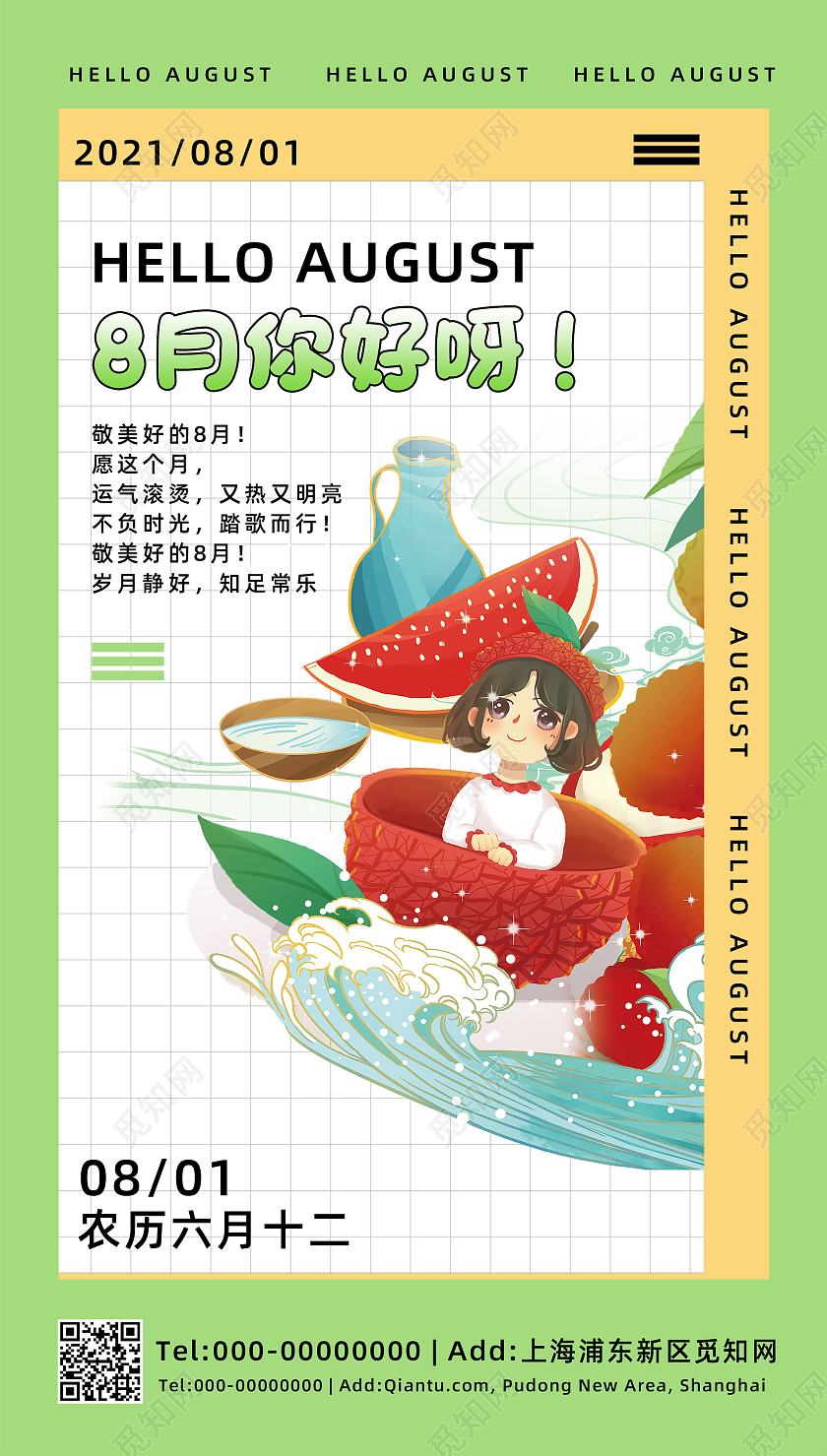 绿色简约卡通彩色手绘8月你好手机海报