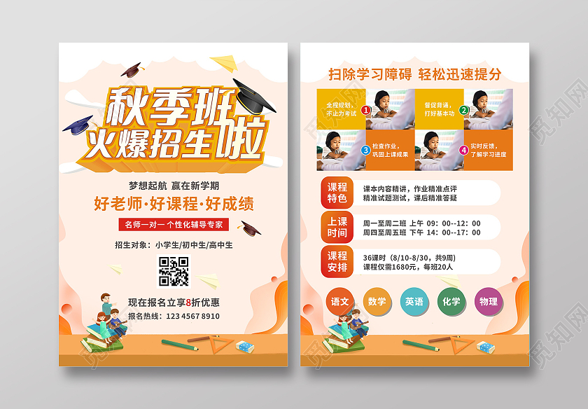 橙色时尚简约大气秋季班火爆招生啦招生宣传单秋季班招生啦单页