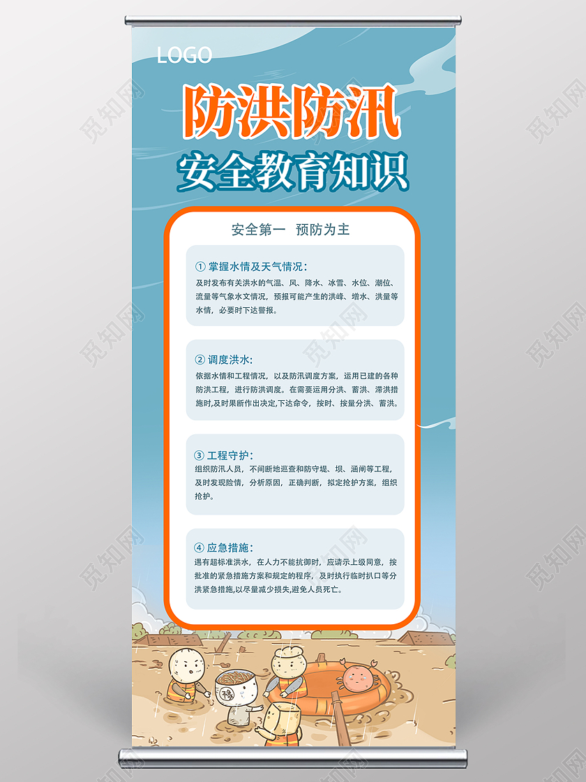 蓝色简约插画防洪防汛活动易拉宝防洪防汛展架