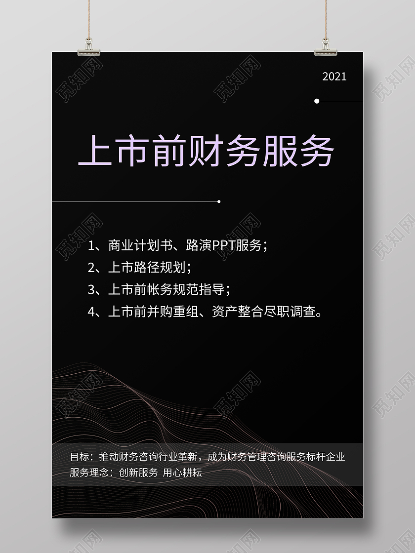 深色上市前财务服务商业计划书海报