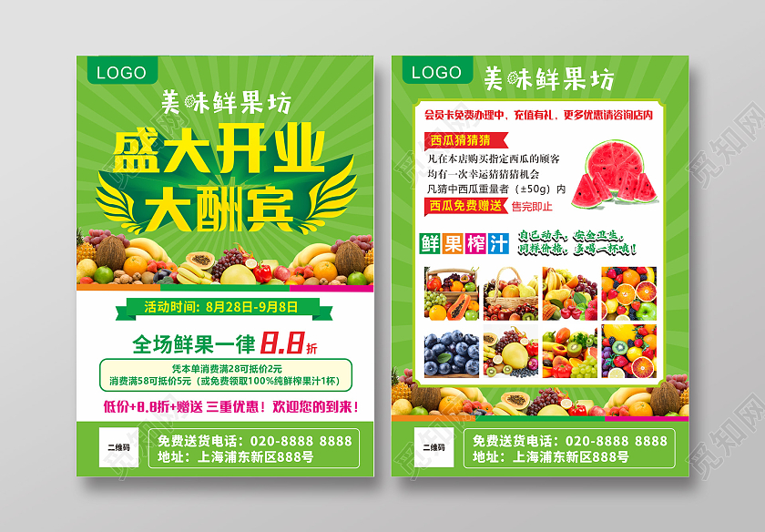 绿色色简约大气高档喜庆盛大开来大酬宾水果开业宣传单