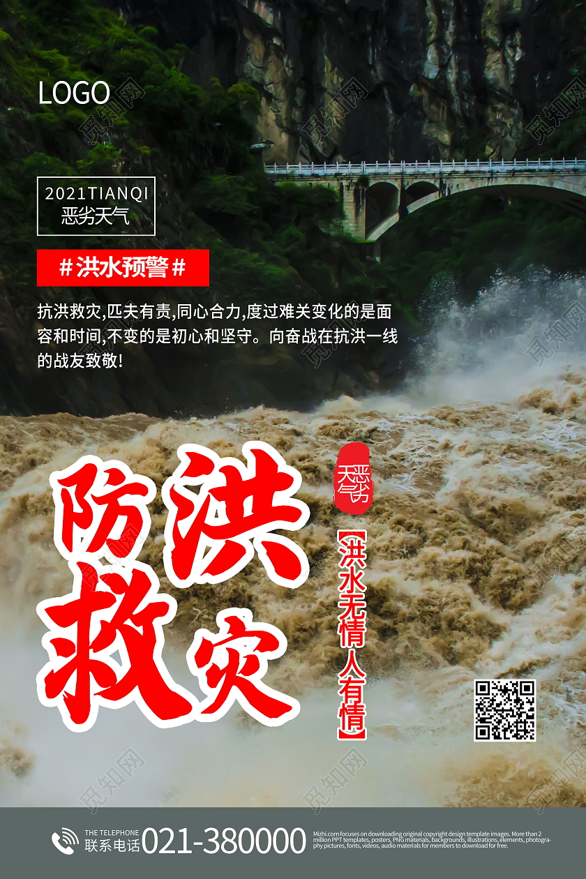 防汛自救小常识洪水暴发时如何防备与自救海报洪水如何自救海报