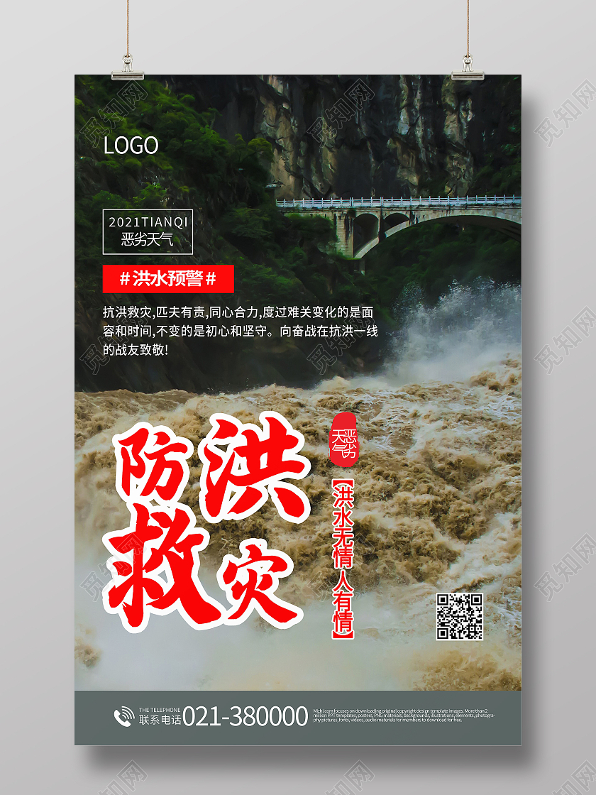 防汛自救小常识洪水暴发时如何防备与自救海报洪水如何自救海报