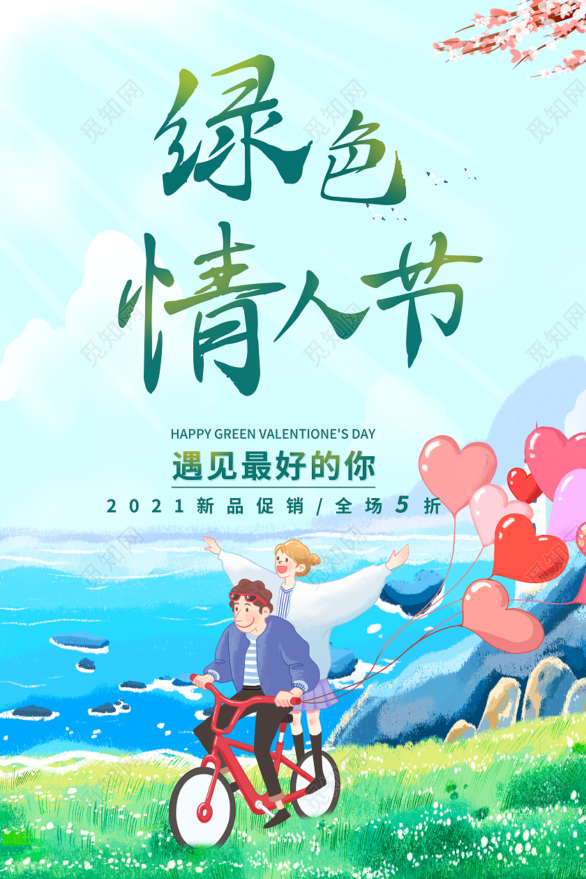 蓝色绿色情人节遇见最好的你海报