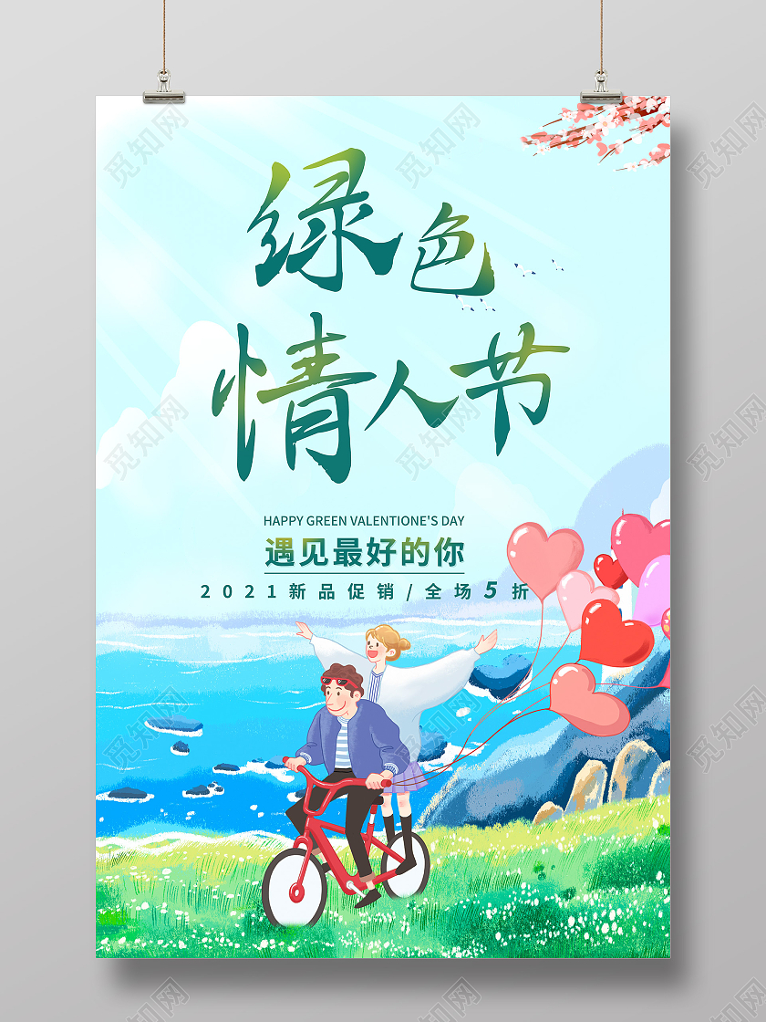 蓝色绿色情人节遇见最好的你海报