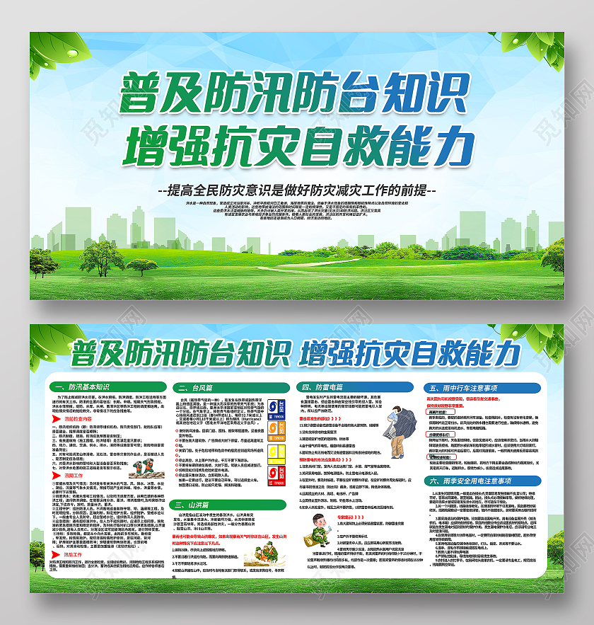 普及防汛防台知识增强抗灾自救能力宣传内容型展板防洪防汛展板