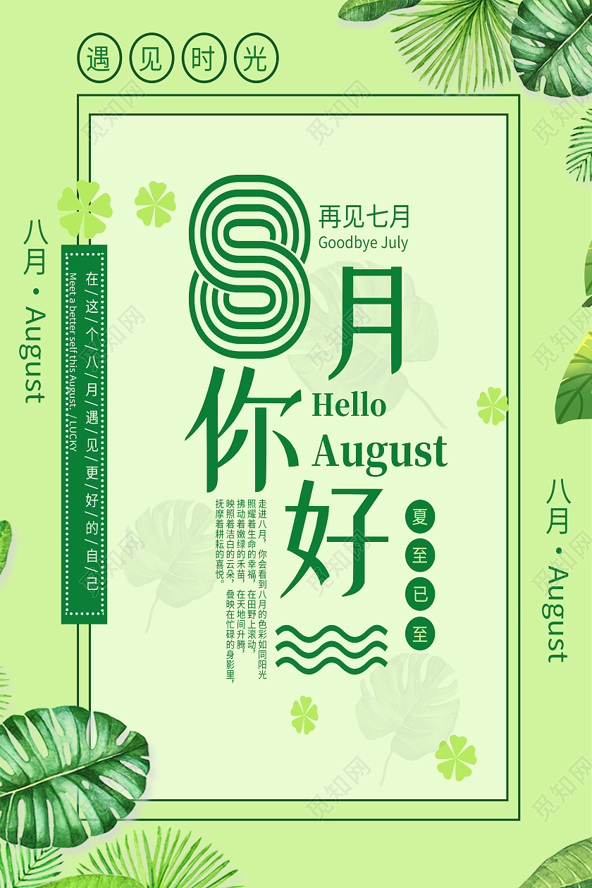 绿色简约绿叶子八月你好8月你好海报
