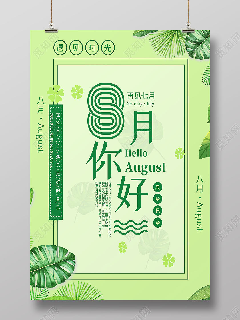 绿色简约绿叶子八月你好8月你好海报