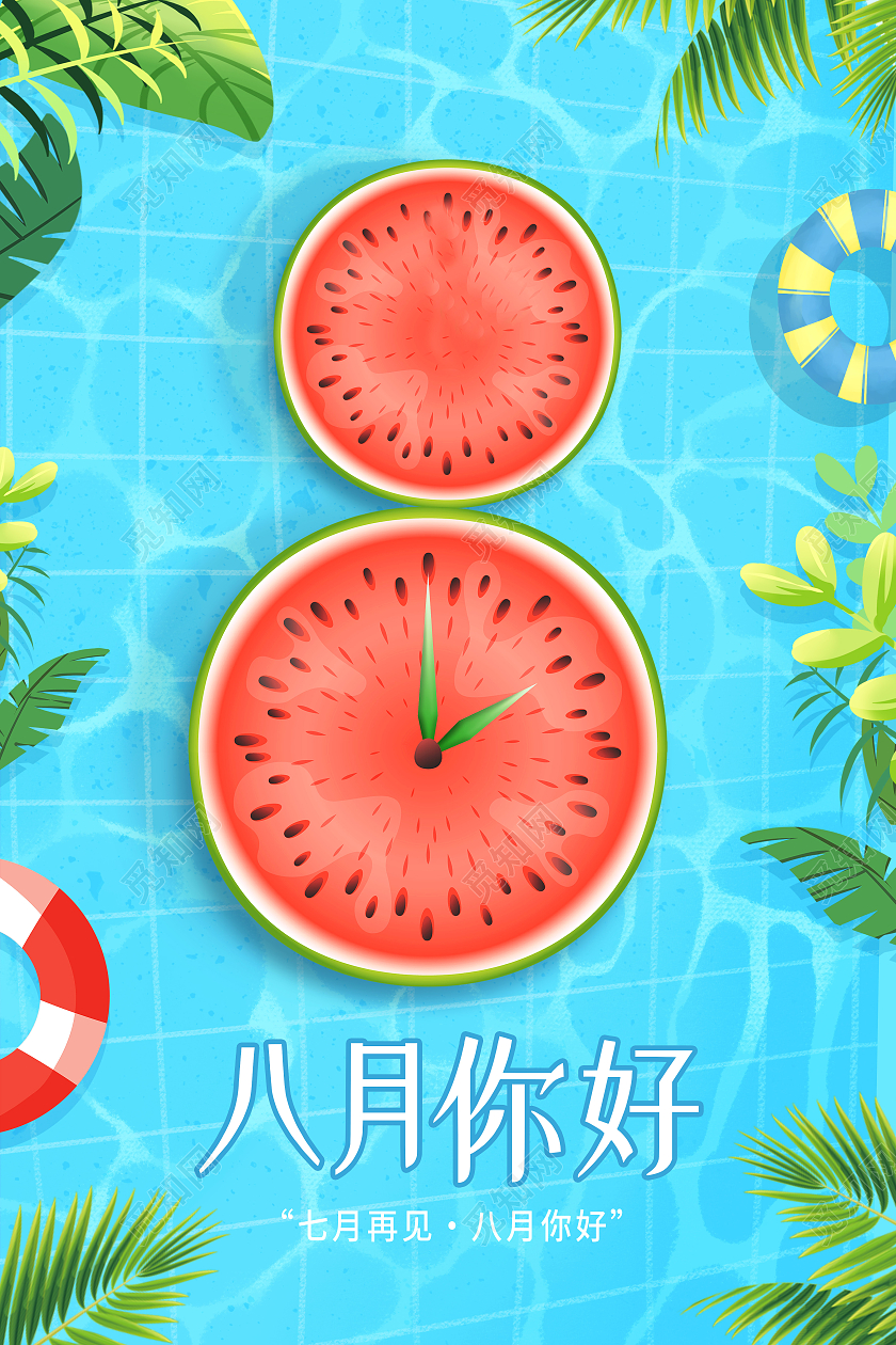 蓝色卡通八月你好西瓜8月你好海报