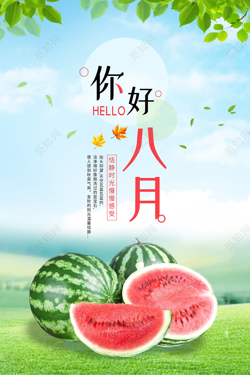 绿色简约你好八月西瓜8月你好海报