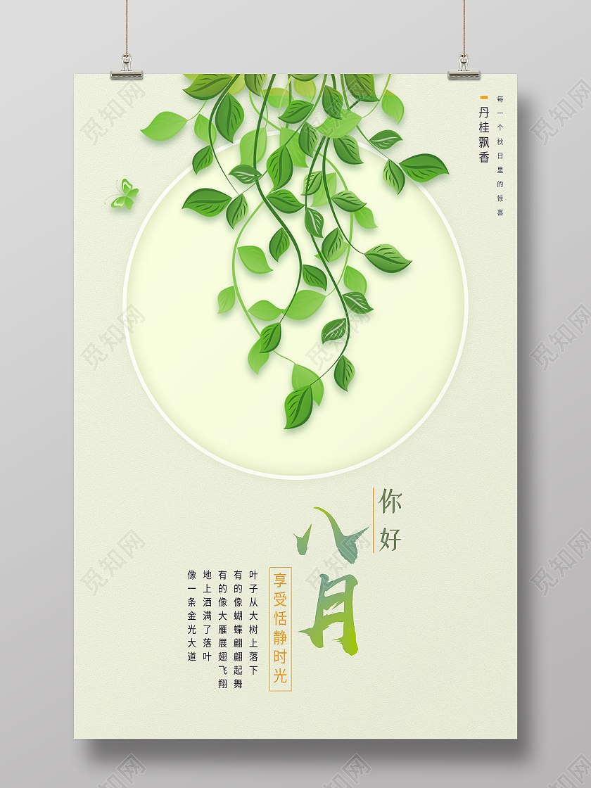 绿色简约你好八月绿叶8月你好海报