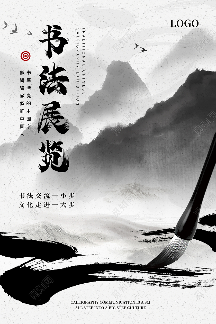 黑白色水墨风格书法展览宣传海报模板