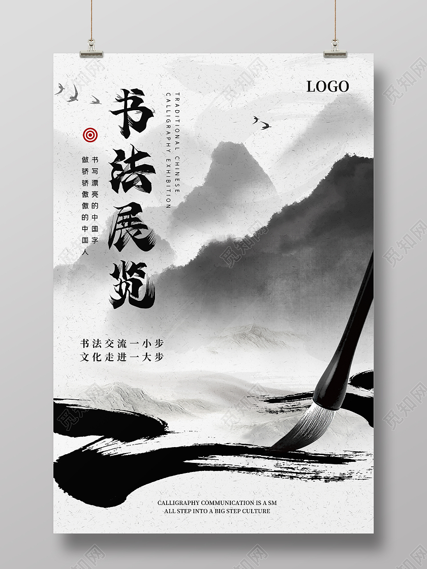 黑白色水墨风格书法展览宣传海报模板