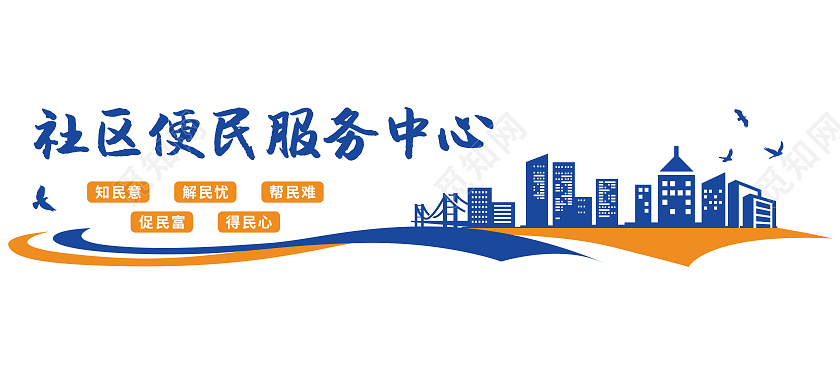 蓝色橙色建筑飘带矢量便民服务宣传文化墙便民服务文化墙