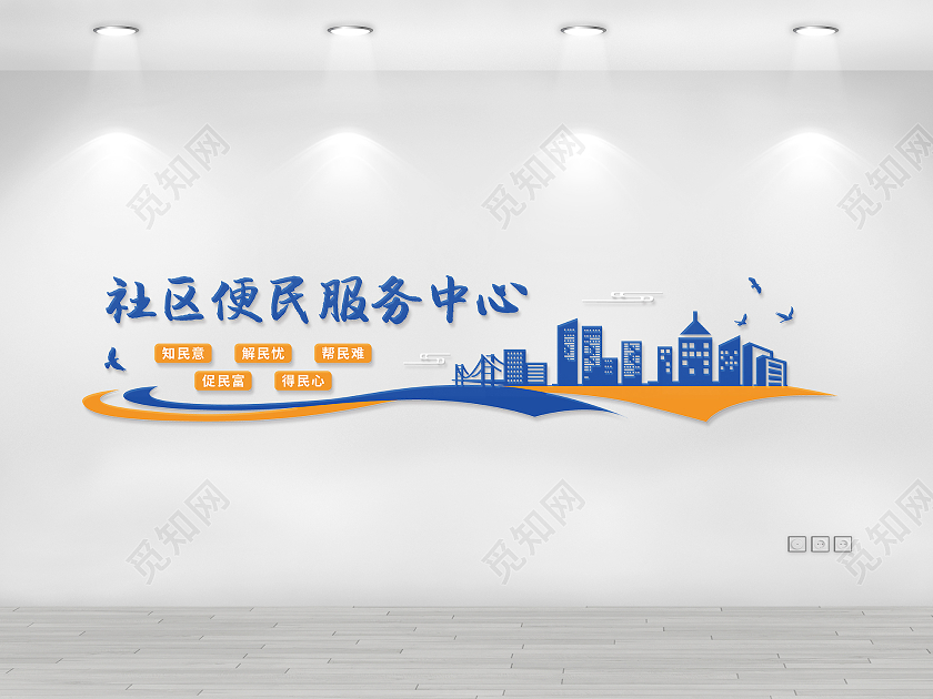 蓝色橙色建筑飘带矢量便民服务宣传文化墙便民服务文化墙