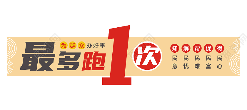 红黄色中国风便民服务最多跑一次宣传文化墙便民服务文化墙