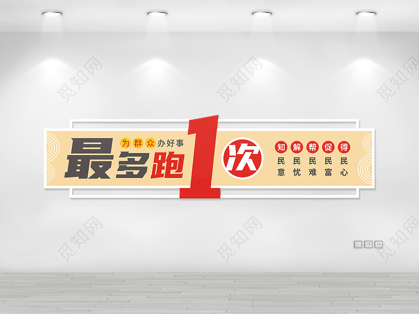 红黄色中国风便民服务最多跑一次宣传文化墙便民服务文化墙