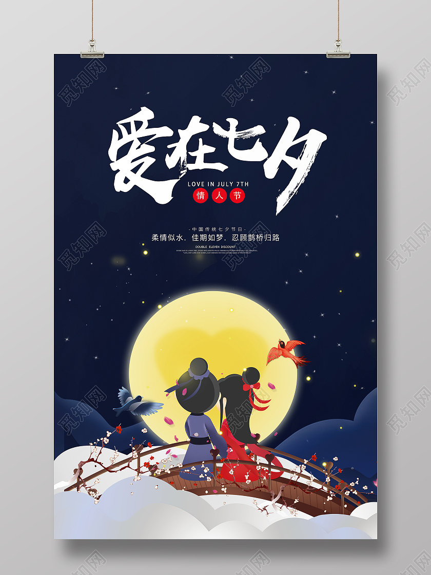 蓝色简约大气卡通牛郎织女七夕爱在七夕宣传海报