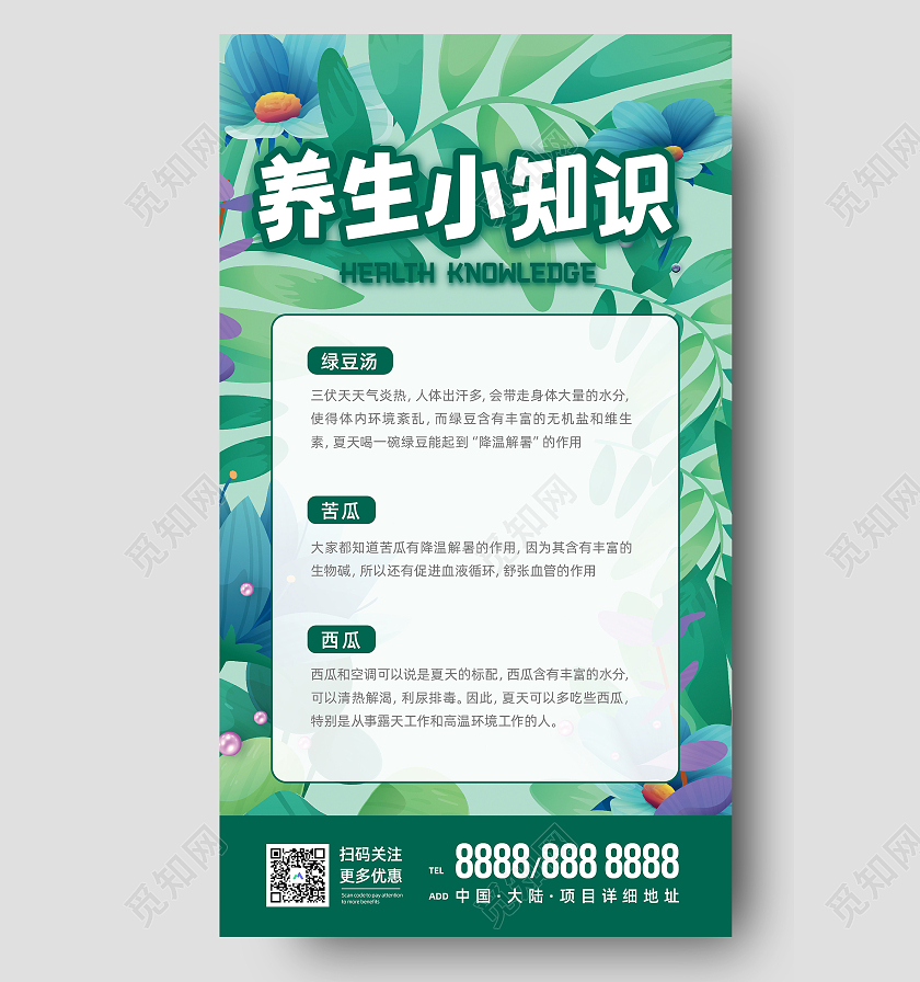 绿色养生插画风养生小知识三伏天节气UI手机海报