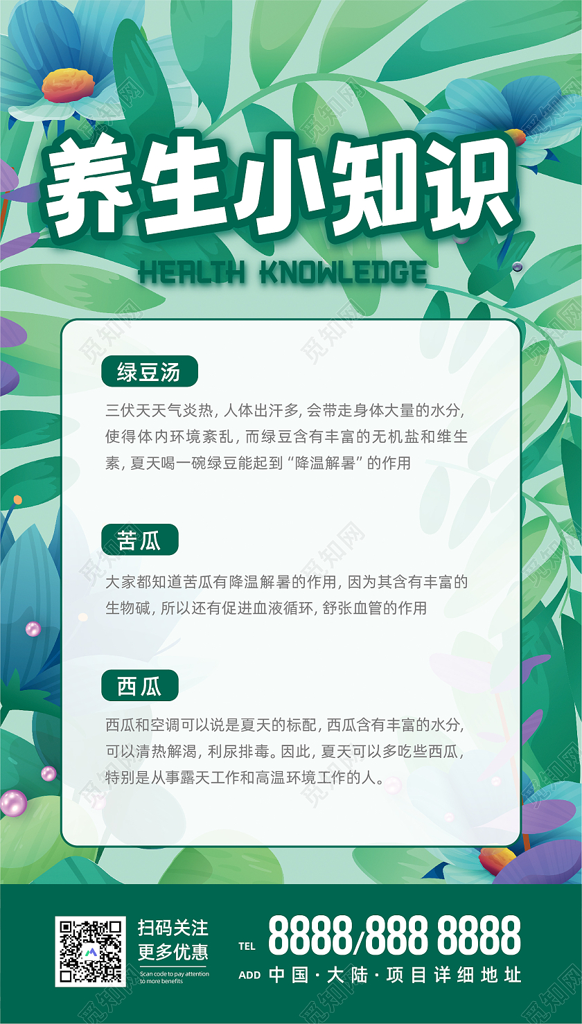 绿色养生插画风养生小知识三伏天节气UI手机海报