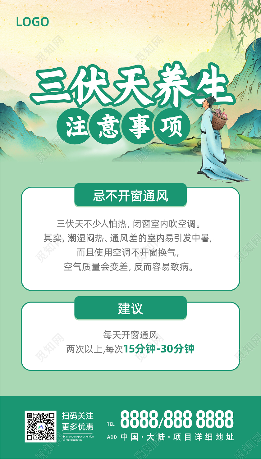 绿色养生插画风格三伏天注意事项UI手机海报