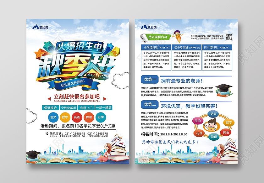 蓝色卡通秋季班招生秋季班招生宣传单秋季班招生啦单页
