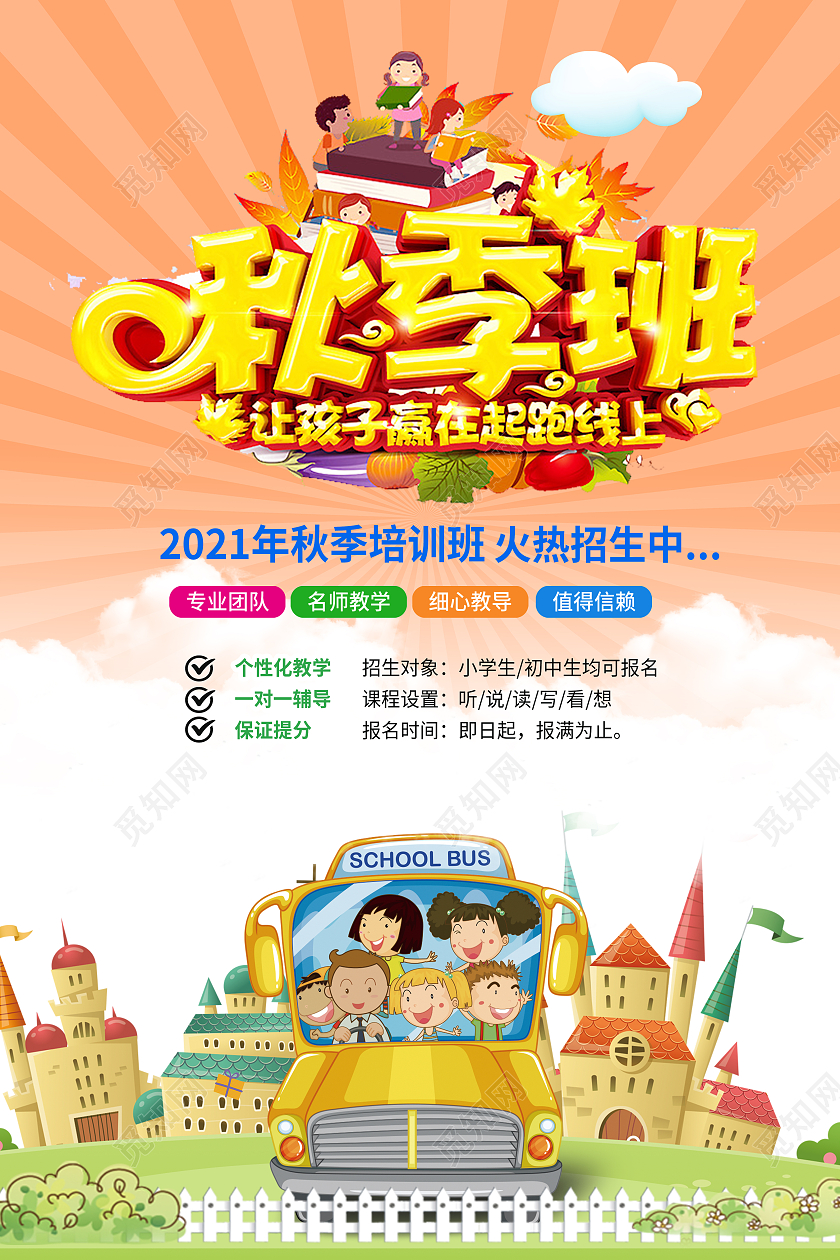 简约秋季招生学校招生幼儿园秋季班招生海报宣传秋季班火热报名中